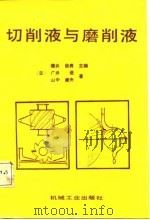 切削液与磨削液   1987  PDF电子版封面  15033·6969  （日）樱井俊男主编；刘镇昌译 