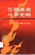 三明革命斗争史略   1989  PDF电子版封面  721100987X  王白清等编写 