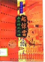 嘉庆猝死之谜——起惊雷   1994年12月第1版  PDF电子版封面    铁钧 