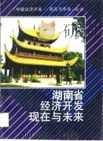 湖南省经济开发现在与未来（1998 PDF版）