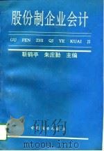 股份制企业会计（1993 PDF版）