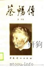蔡畅传（1990 PDF版）