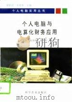 个人电脑与电算化财务应用（1994 PDF版）