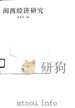 闽西经济研究   1990  PDF电子版封面  7800581535  邱炳皓主编 