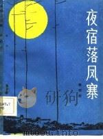 夜宿落凤寨（1982 PDF版）