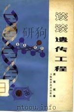 现代科学技术讲座  谈谈遗传工程   1979  PDF电子版封面    庚镇城 