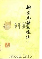 柳宗元诗文选注  上（1979 PDF版）