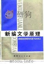 新编文学原理   1989  PDF电子版封面  7224009172  杨明琪，霍彦儒 