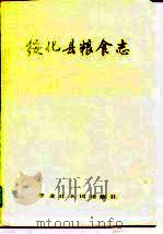 绥化县粮食志（1990 PDF版）
