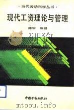 现代工资理论与管理   1992  PDF电子版封面  7504510351  陈宇，陈健著 