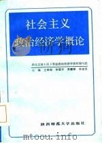 社会主义政治经济学概论   1987  PDF电子版封面    王秉琨等编写 
