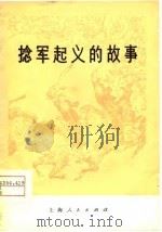 捻军起义的故事   1977  PDF电子版封面    安徽师范大学历史系《捻军起义的故事》编写组编写 