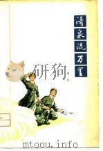 清泉流万里   1974  PDF电子版封面    尚宇 