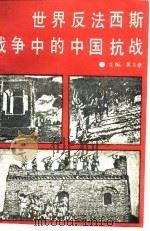 世界反法西斯斗争的中国抗战（1989 PDF版）