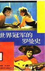 世界冠军的罗曼史   1990  PDF电子版封面  7805790329  张兴荣，王中平编写 