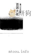 百团大战   1991  PDF电子版封面  7501110387  袁旭编写 
