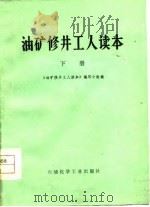 油矿修井工人读本  下（1975 PDF版）