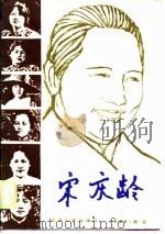 宋庆龄（1987 PDF版）