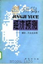 统计预测-理论、方法及应用   1993  PDF电子版封面    侯文超 