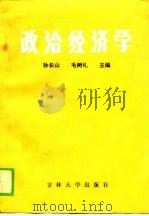 政治经济学   1990  PDF电子版封面  7560104886  孙长山，毛树礼主编 