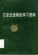 工业企业财会学习资料   1986  PDF电子版封面    袁学濂主编 