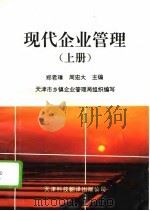 现代企业管理  上   1995  PDF电子版封面    郑君璋，周宏大 