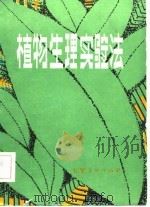植物生理实验法   1982  PDF电子版封面    章骏德等编 