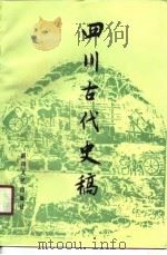 四川古代史稿（1989 PDF版）