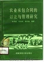农业承包合同的订立与管理研究   1990  PDF电子版封面  7810172824  李鸿儒编著 
