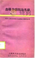 血吸虫病防治手册   1990  PDF电子版封面  7532320898  中华人民共和国卫生部地方病防治司编 
