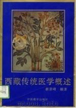 西藏传统医学概述   1992  PDF电子版封面  7800570789  蔡景峰编著 