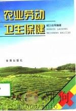 农业劳动卫生保健   1998  PDF电子版封面  7508205723  杨久松等编著 