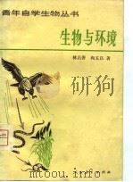 生物与环境   1980  PDF电子版封面  7012·0137  林昌善，尚玉昌著 