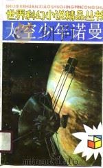 太空少年诺曼（1990 PDF版）