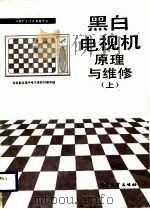 黑白电视机原理与维修（上）   1986年08月第1版  PDF电子版封面    北京职业高中电子类教材编审组 