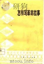 怎样写革命故事   1978  PDF电子版封面  10111·1117   