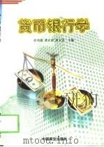 货币银行学   1999  PDF电子版封面  750443826X  郭勇进等主编 