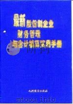 最新股份制企业财务管理与会计核算实用手册  上   1999  PDF电子版封面  7801143558  崔建民主编 