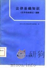 法学基础知识  《法学基础理论》题解（1986 PDF版）