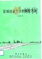 区域经济分析的模型方法   1993  PDF电子版封面  7030038983  王劲峰著 