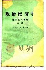 政治经济学  上  资本主义部分   1977  PDF电子版封面    于光远，苏星主编 