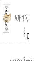 刘孟伉诗歌选（1990 PDF版）