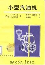 小型汽油机（1987 PDF版）