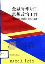 金融青年职工思想政治工作   1993  PDF电子版封面  7500814119  刘玉忠等编著 