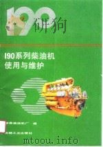 190系列柴油机使用与维护   1991  PDF电子版封面  7111024923  济南柴油机厂编 