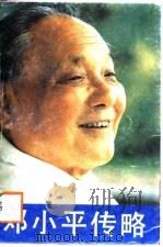 邓小平传略（1988 PDF版）