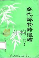 历代咏物诗选读   1986  PDF电子版封面  10343·14  谢明，刘光前编著 