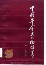 中国革命史人物传略   1987  PDF电子版封面  7535100430  范济国主编 
