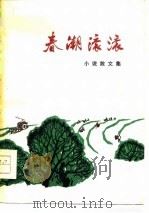 春潮滚滚  小说散文集   1976  PDF电子版封面    本社 
