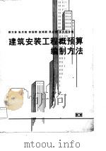 建筑安装工程概预算编制方法   1982  PDF电子版封面  15204·84  顾方林编 